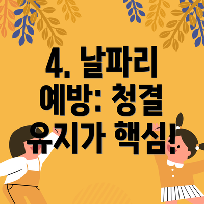 4. 날파리 예방: 청결 유지가 핵심!
