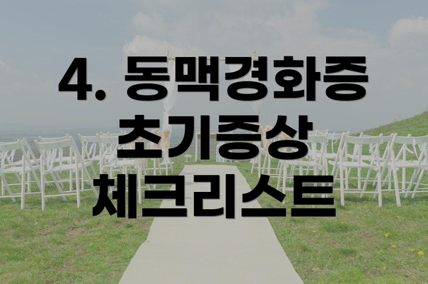 4. 동맥경화증 초기증상 체크리스트