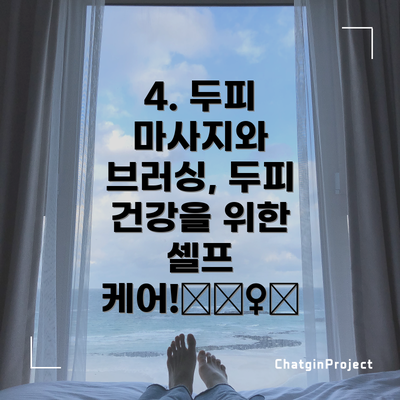 4. 두피 마사지와 브러싱, 두피 건강을 위한 셀프 케어!💆‍♀️