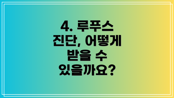 4. 루푸스 진단, 어떻게 받을 수 있을까요?