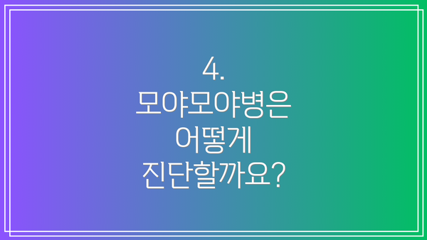 4. 모야모야병은 어떻게 진단할까요?