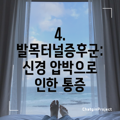 4. 발목터널증후군: 신경 압박으로 인한 통증