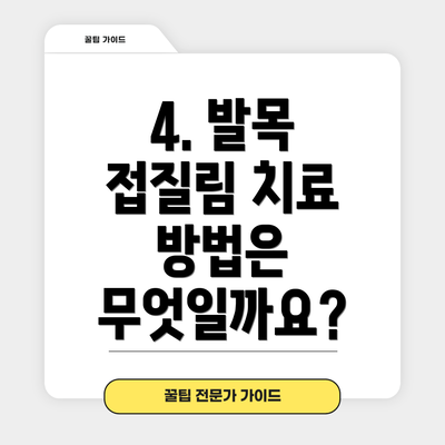 4. 발목 접질림 치료 방법은 무엇일까요?