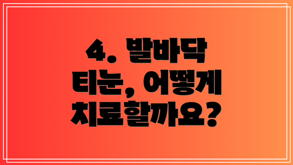 4. 발바닥 티눈, 어떻게 치료할까요?