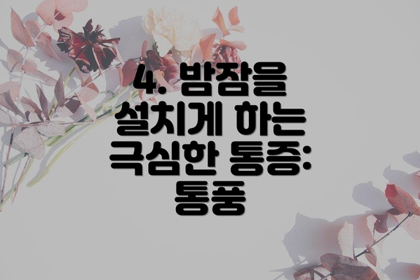 4. 밤잠을 설치게 하는 극심한 통증: 통풍