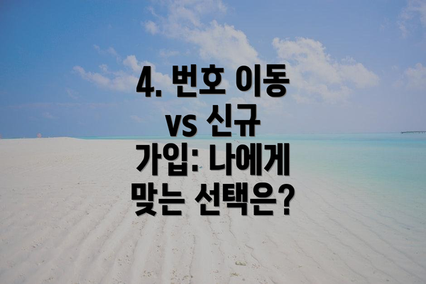 4. 번호 이동 vs 신규 가입: 나에게 맞는 선택은?