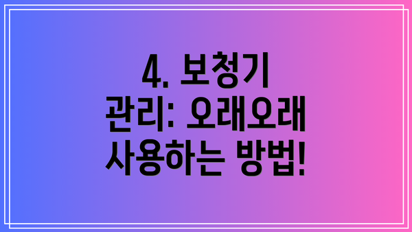 4. 보청기 관리: 오래오래 사용하는 방법!