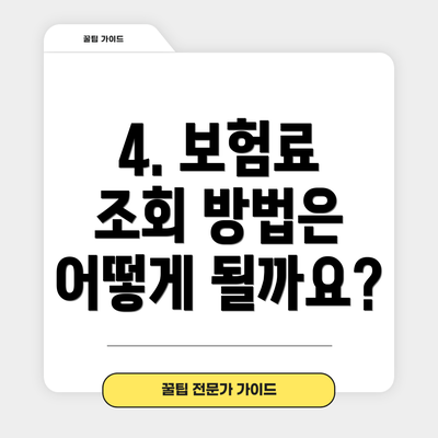4. 보험료 조회 방법은 어떻게 될까요?