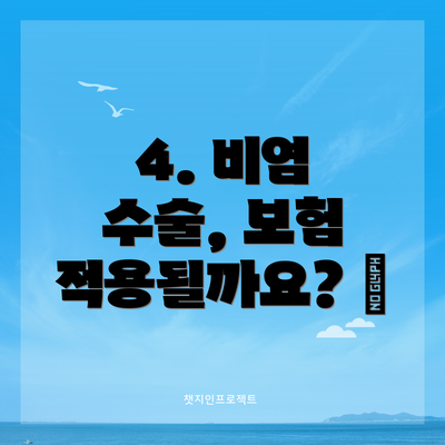 4. 비염 수술, 보험 적용될까요? 🏥
