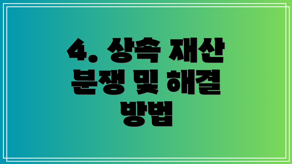 4. 상속 재산 분쟁 및 해결 방법