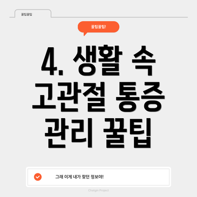 4. 생활 속 고관절 통증 관리 꿀팁