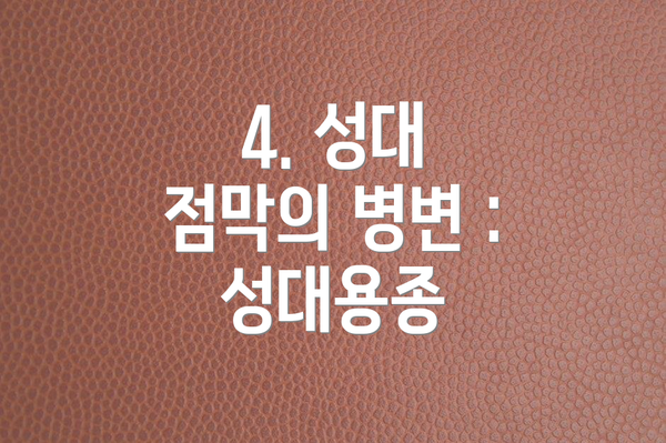 4. 성대 점막의 병변 : 성대용종