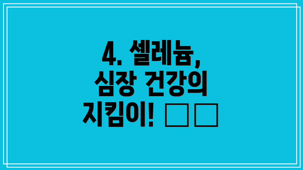 4. 셀레늄, 심장 건강의 지킴이! ❤️