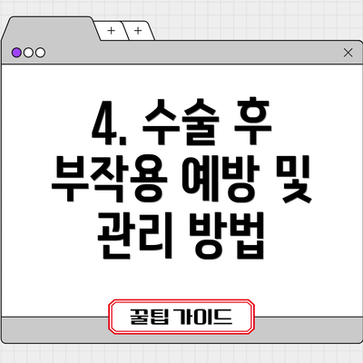 4. 수술 후 부작용 예방 및 관리 방법