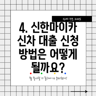 4. 신한마이카 신차 대출 신청 방법은 어떻게 될까요?