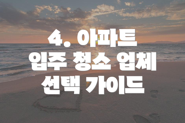 4. 아파트 입주 청소 업체 선택 가이드