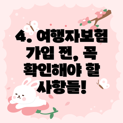 4. 여행자보험 가입 전, 꼭 확인해야 할 사항들!