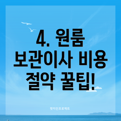 4. 원룸 보관이사 비용 절약 꿀팁!