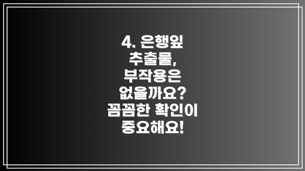 4. 은행잎 추출물, 부작용은 없을까요?  꼼꼼한 확인이 중요해요!