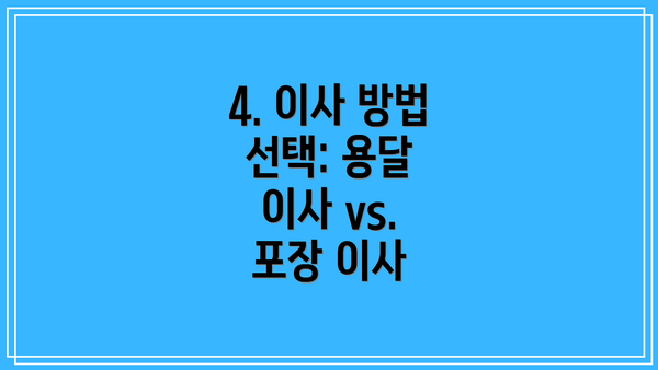 4. 이사 방법 선택: 용달 이사 vs. 포장 이사