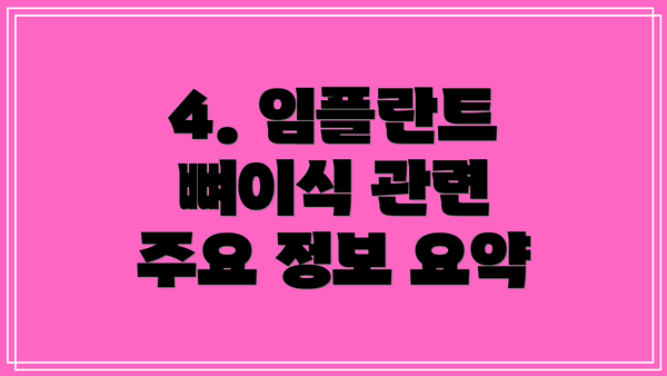 4. 임플란트 뼈이식 관련 주요 정보 요약