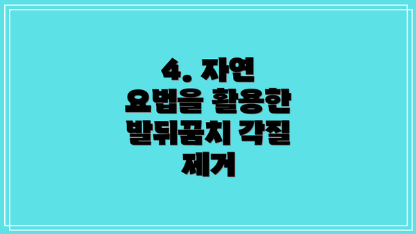 4. 자연 요법을 활용한 발뒤꿈치 각질 제거