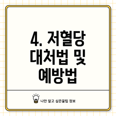 4. 저혈당 대처법 및 예방법