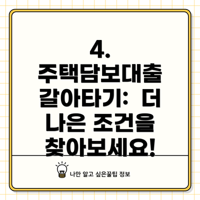 4.  주택담보대출 갈아타기:  더 나은 조건을 찾아보세요!