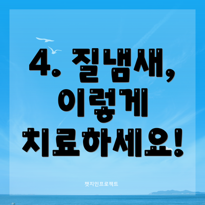 4. 질냄새, 이렇게 치료하세요!