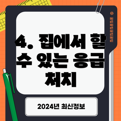 4. 집에서 할 수 있는 응급 처치