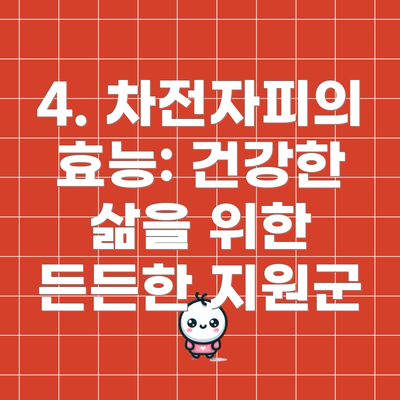4. 차전자피의 효능: 건강한 삶을 위한 든든한 지원군