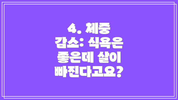 4. 체중 감소: 식욕은 좋은데 살이 빠진다고요?
