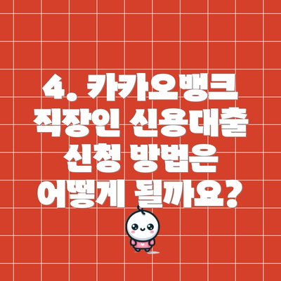 4. 카카오뱅크 직장인 신용대출 신청 방법은 어떻게 될까요?
