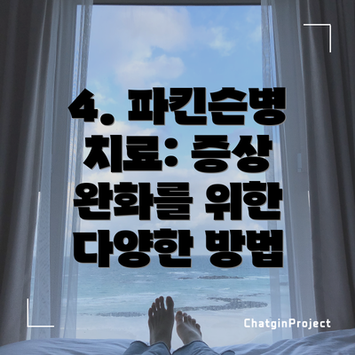 4. 파킨슨병 치료: 증상 완화를 위한 다양한 방법
