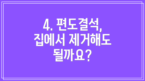4. 편도결석, 집에서 제거해도 될까요?