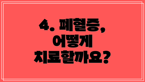 4. 폐혈증, 어떻게 치료할까요?