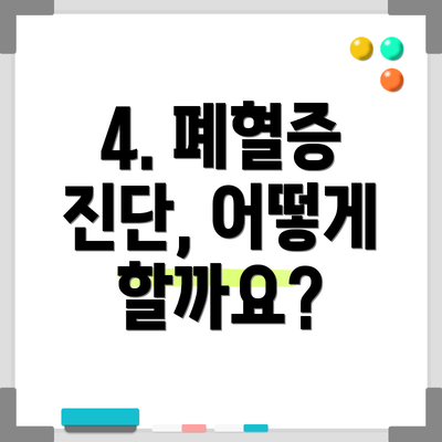 4. 폐혈증 진단, 어떻게 할까요?
