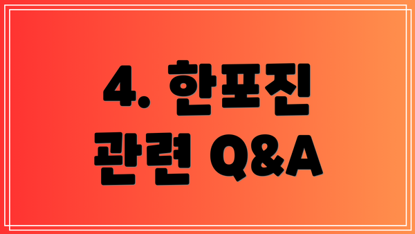4. 한포진 관련 Q&A