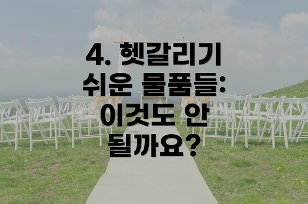 4. 헷갈리기 쉬운 물품들: 이것도 안 될까요?