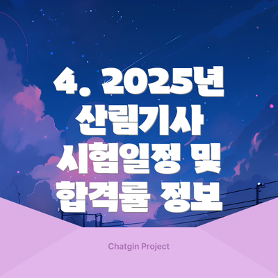 4. 2025년 산림기사 시험일정 및 합격률 정보