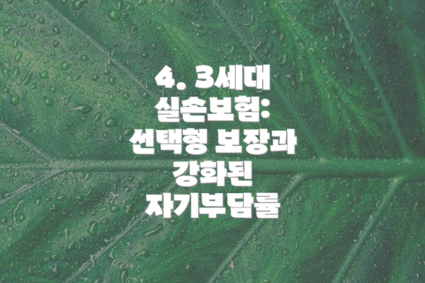 4. 3세대 실손보험:  선택형 보장과 강화된 자기부담률