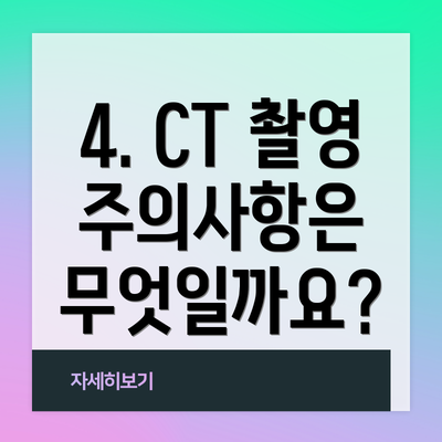 4. CT 촬영 주의사항은 무엇일까요?
