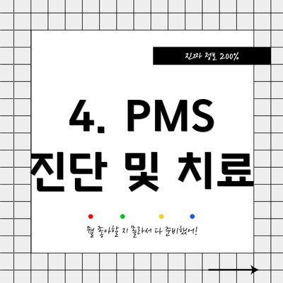 4. PMS 진단 및 치료