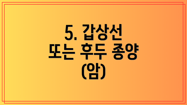 5. 갑상선 또는 후두 종양 (암)