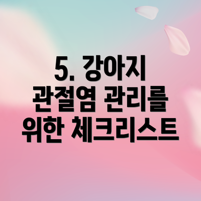 5. 강아지 관절염 관리를 위한 체크리스트