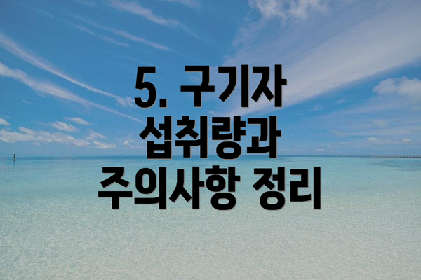 5. 구기자 섭취량과 주의사항 정리