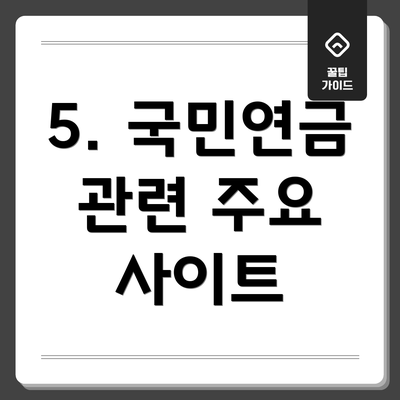 5. 국민연금 관련 주요 사이트