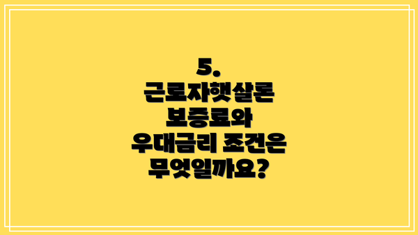 5. 근로자햇살론 보증료와 우대금리 조건은 무엇일까요?