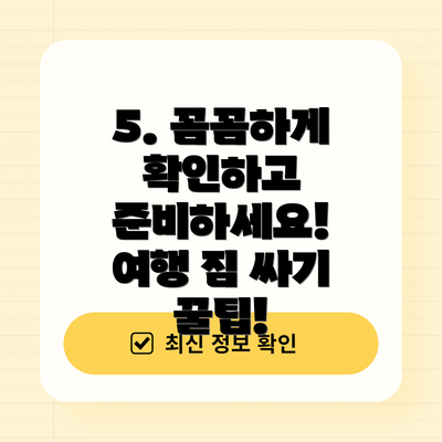 5. 꼼꼼하게 확인하고 준비하세요! 여행 짐 싸기 꿀팁!