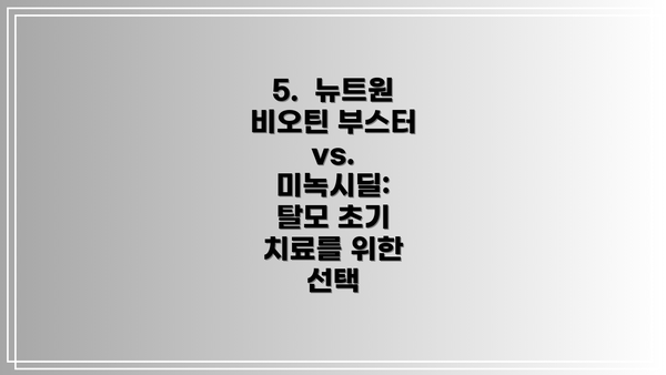 5.  뉴트원 비오틴 부스터 vs. 미녹시딜:  탈모 초기 치료를 위한 선택